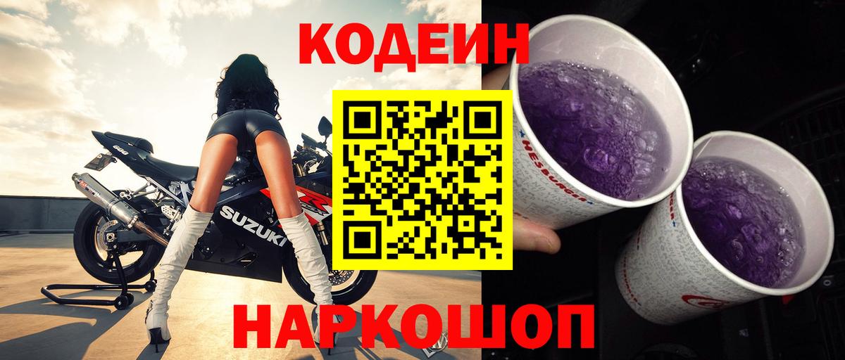 Таганрог  Codein Purple Drank  Вход с VPN 